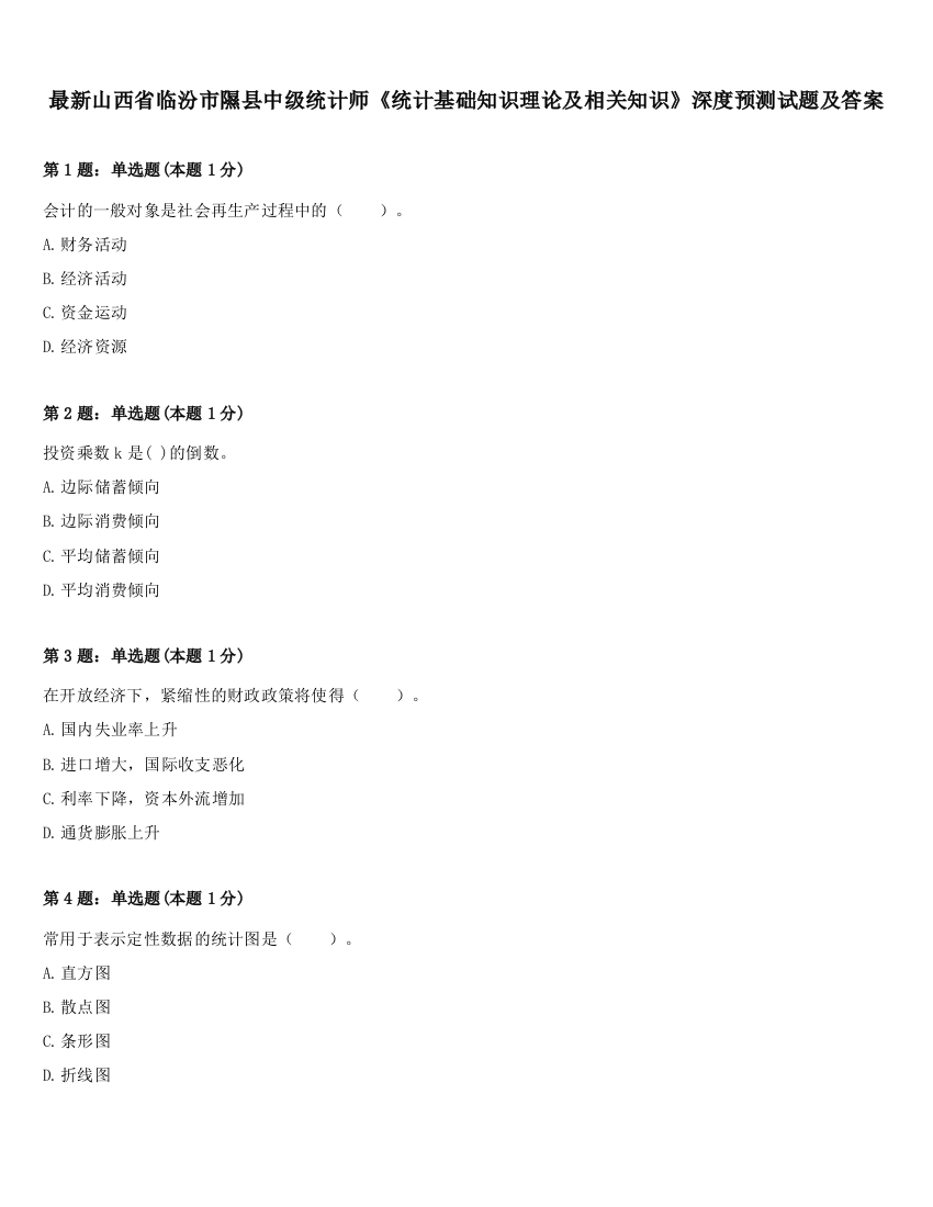 最新山西省临汾市隰县中级统计师《统计基础知识理论及相关知识》深度预测试题及答案