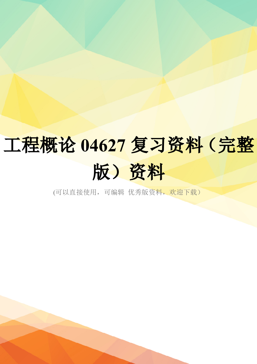 工程概论04627复习资料(完整版)资料