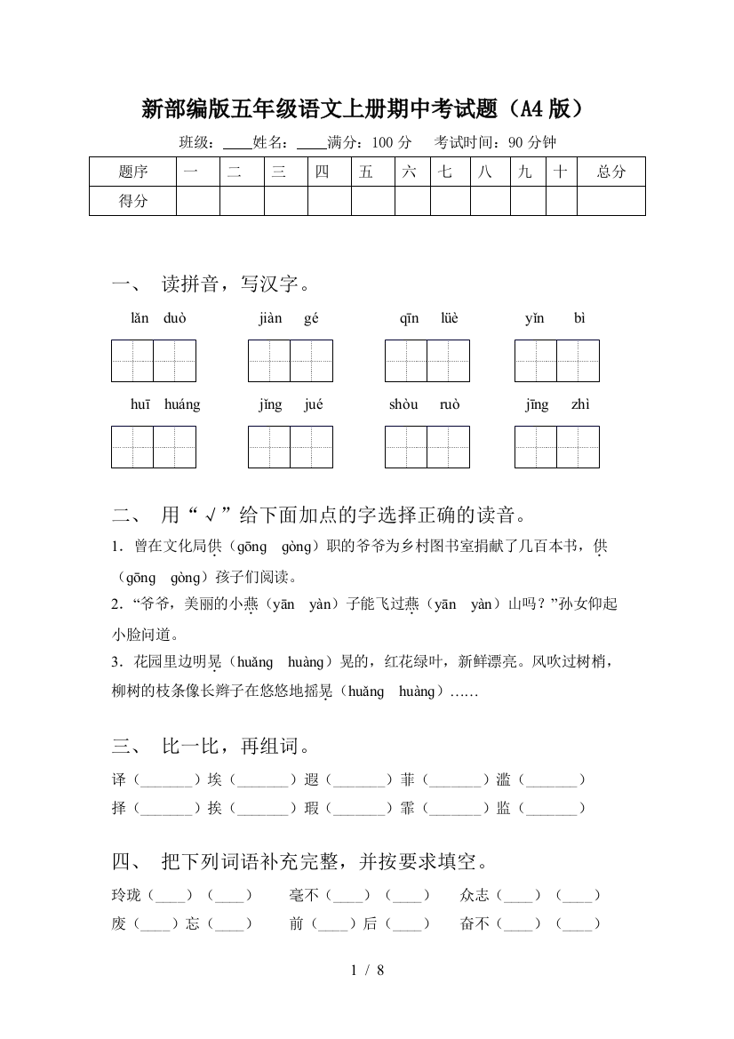 新部编版五年级语文上册期中考试题(A4版)