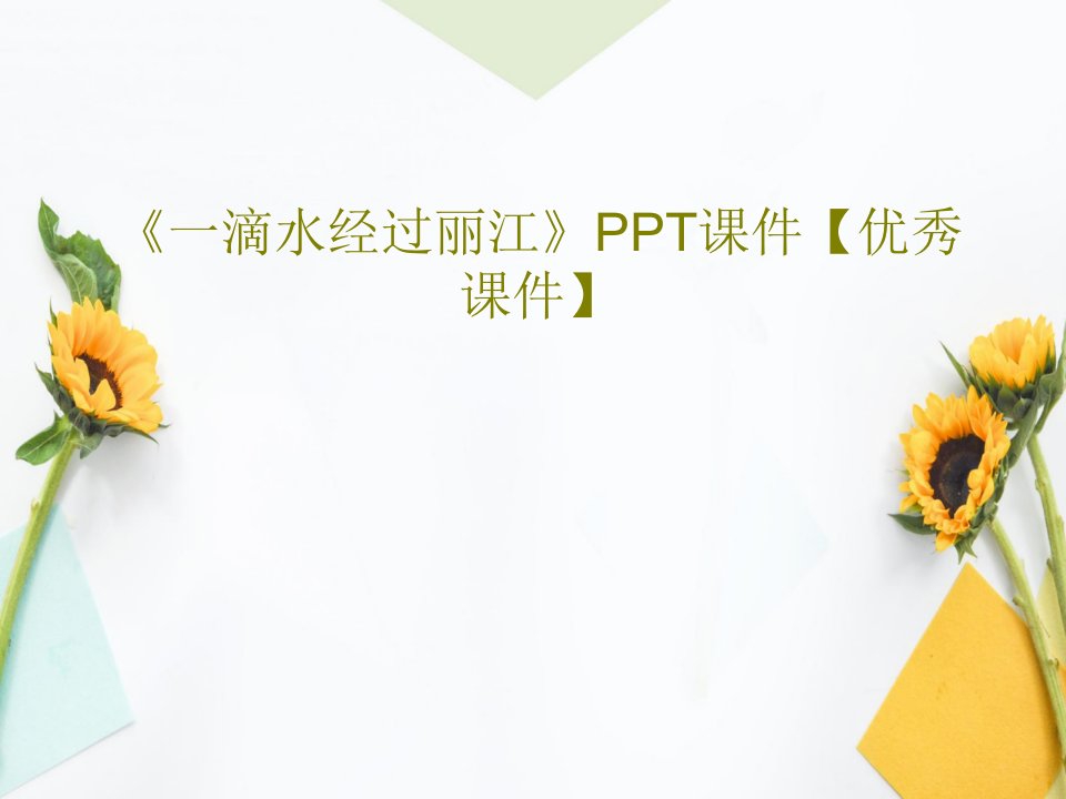 《一滴水经过丽江》PPT课件【优秀课件】PPT36页