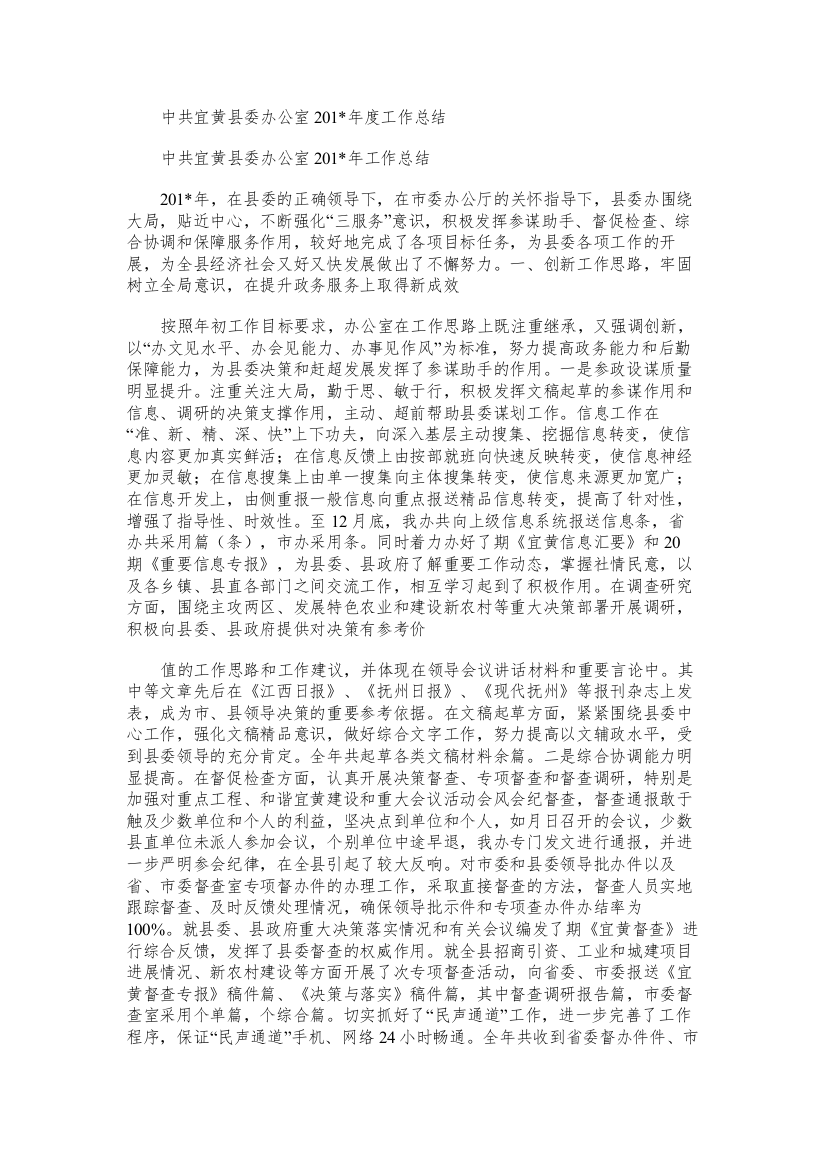 中共宜黄县委办公室度工作总结