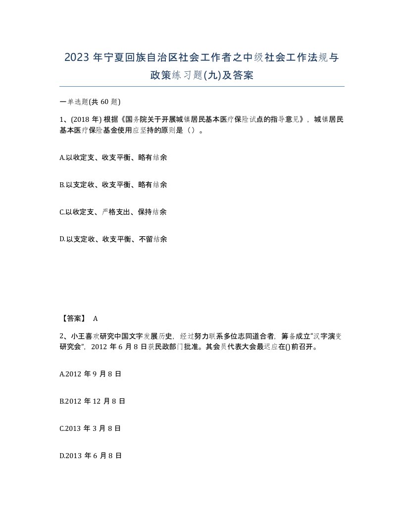 2023年宁夏回族自治区社会工作者之中级社会工作法规与政策练习题九及答案