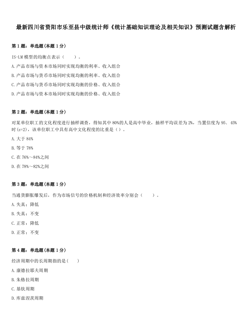 最新四川省资阳市乐至县中级统计师《统计基础知识理论及相关知识》预测试题含解析