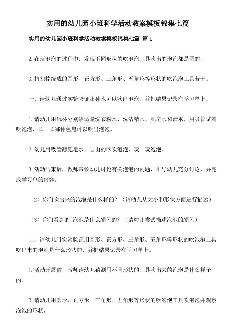 实用的幼儿园小班科学活动教案模板锦集七篇