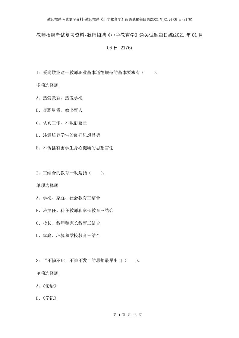 教师招聘考试复习资料-教师招聘小学教育学通关试题每日练2021年01月06日-2176