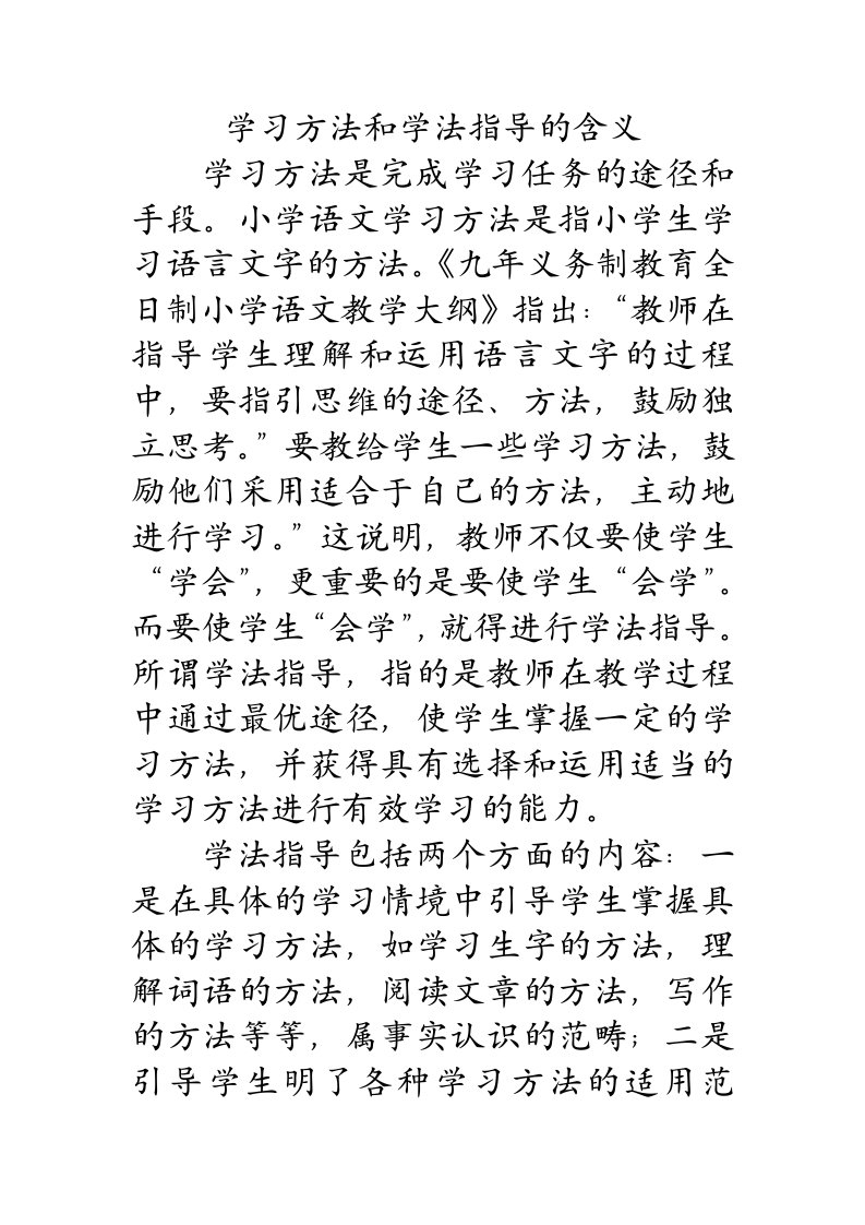 学习方法和学法指导的含义