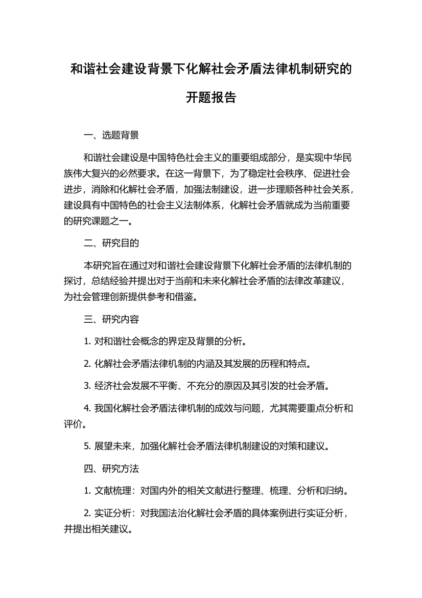 和谐社会建设背景下化解社会矛盾法律机制研究的开题报告