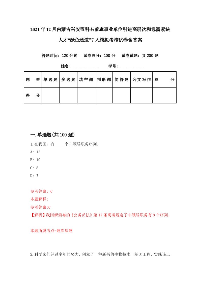 2021年12月内蒙古兴安盟科右前旗事业单位引进高层次和急需紧缺人才绿色通道7人模拟考核试卷含答案4