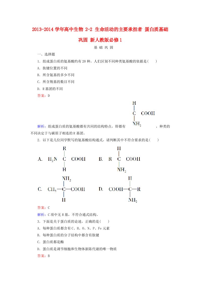 2013-2014学年高中生物