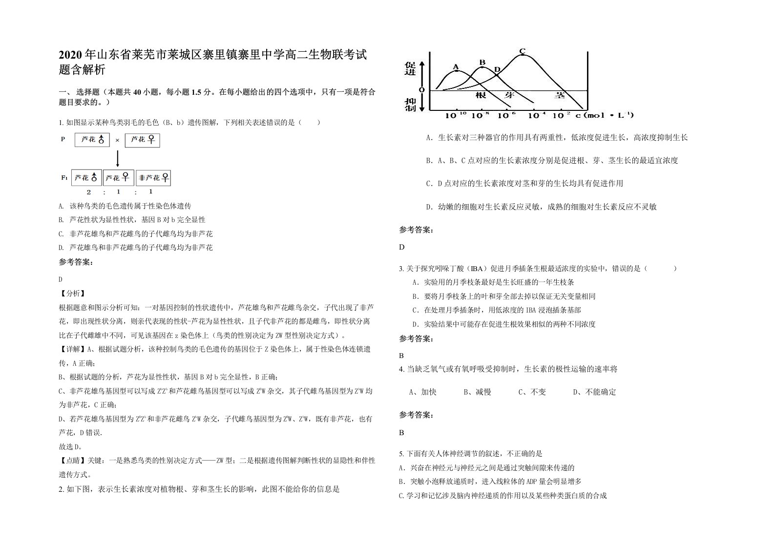 2020年山东省莱芜市莱城区寨里镇寨里中学高二生物联考试题含解析