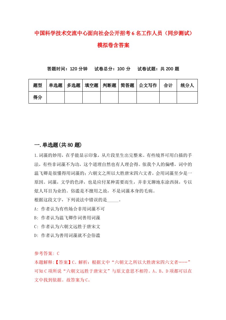 中国科学技术交流中心面向社会公开招考6名工作人员同步测试模拟卷含答案3