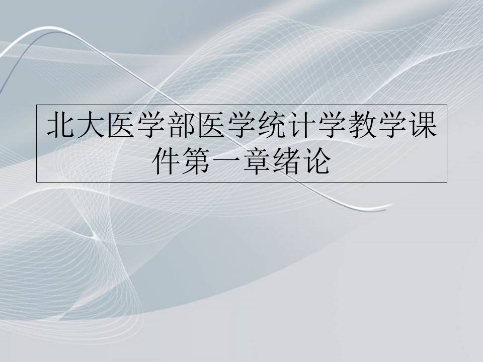 北大医学部医学统计学教学课件第一章绪论