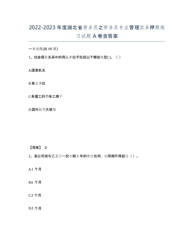 2022-2023年度湖北省劳务员之劳务员专业管理实务押题练习试题A卷含答案