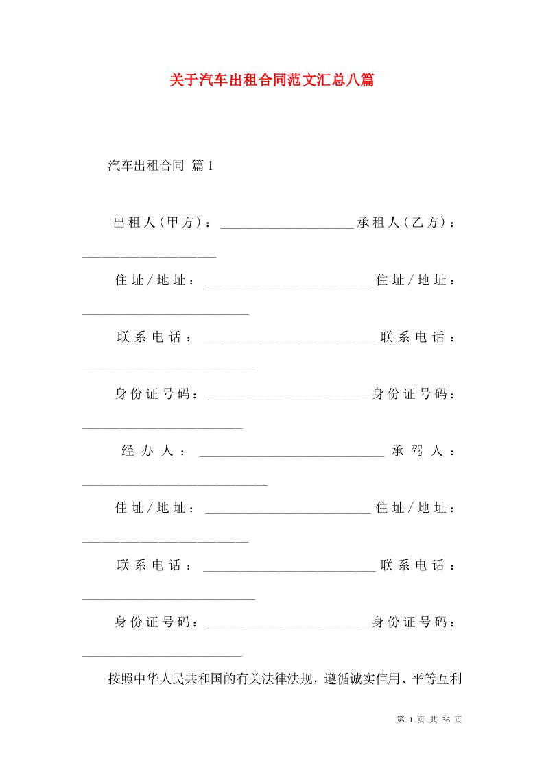 关于汽车出租合同范文汇总八篇