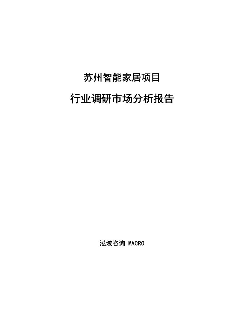 苏州智能家居项目行业调研市场分析报告