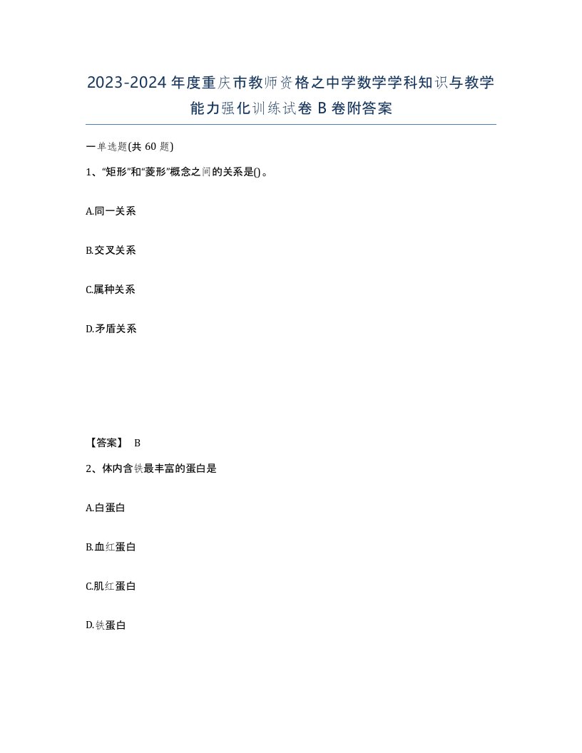 2023-2024年度重庆市教师资格之中学数学学科知识与教学能力强化训练试卷B卷附答案