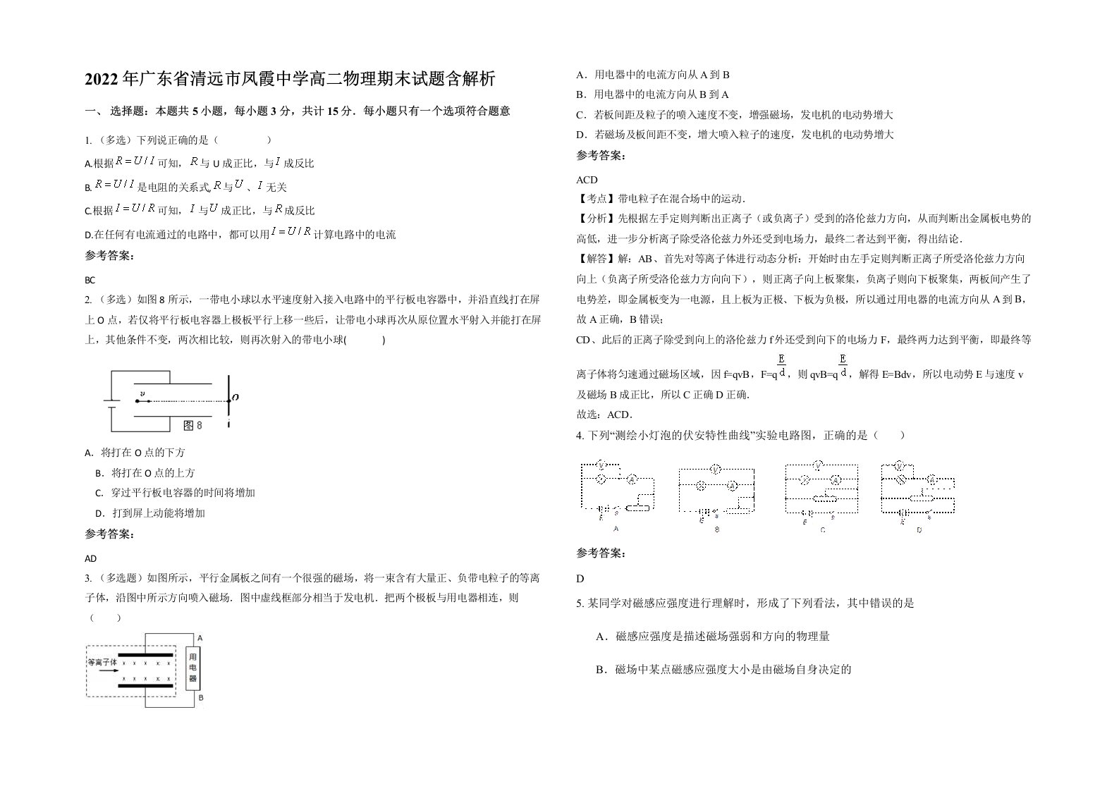 2022年广东省清远市凤霞中学高二物理期末试题含解析