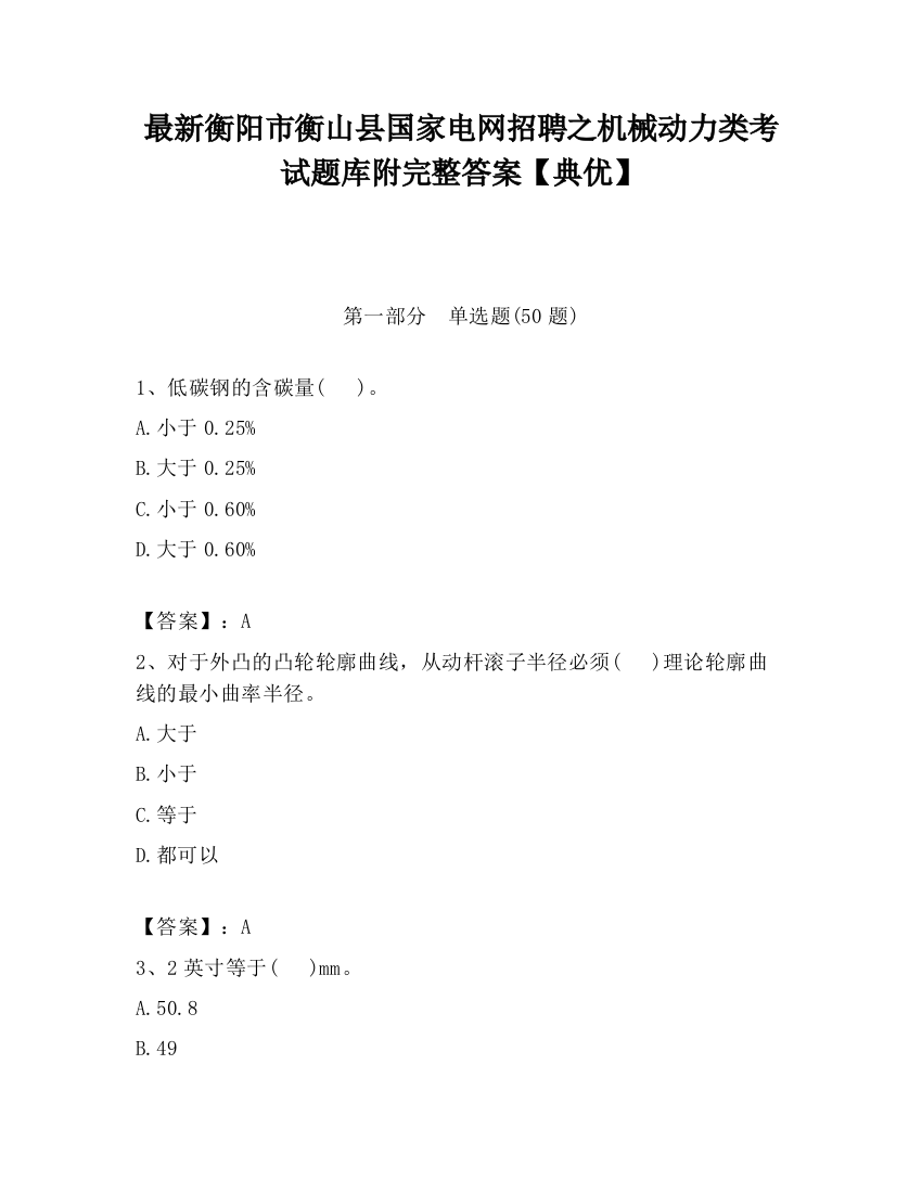 最新衡阳市衡山县国家电网招聘之机械动力类考试题库附完整答案【典优】