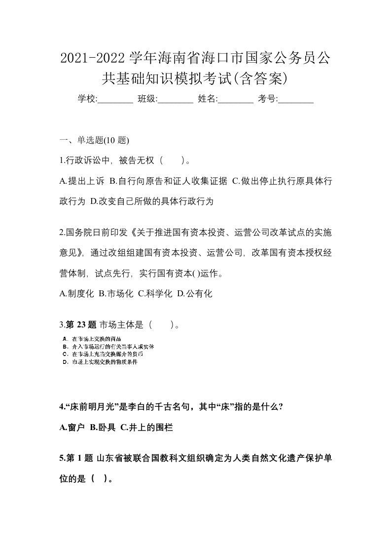 2021-2022学年海南省海口市国家公务员公共基础知识模拟考试含答案