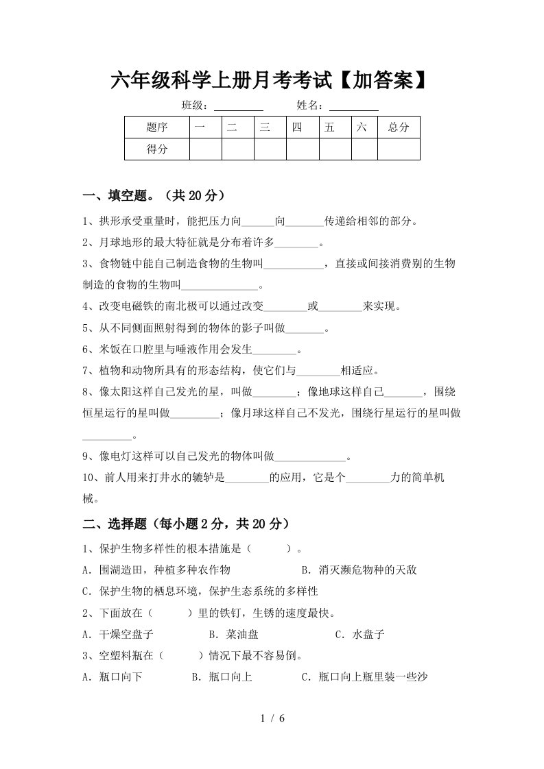 六年级科学上册月考考试加答案