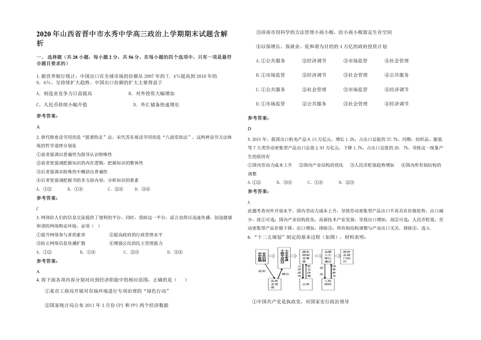 2020年山西省晋中市水秀中学高三政治上学期期末试题含解析