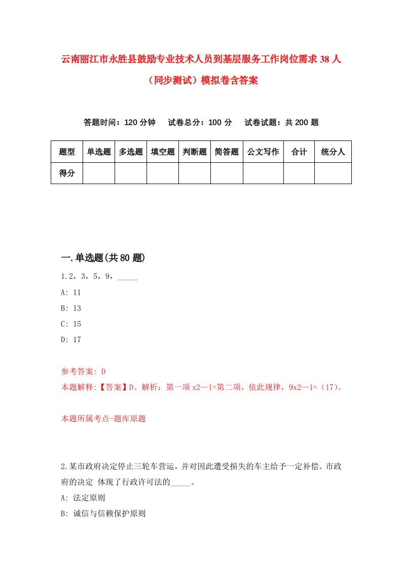 云南丽江市永胜县鼓励专业技术人员到基层服务工作岗位需求38人同步测试模拟卷含答案5