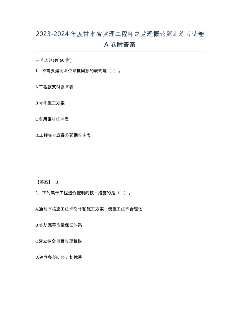 2023-2024年度甘肃省监理工程师之监理概论题库练习试卷A卷附答案