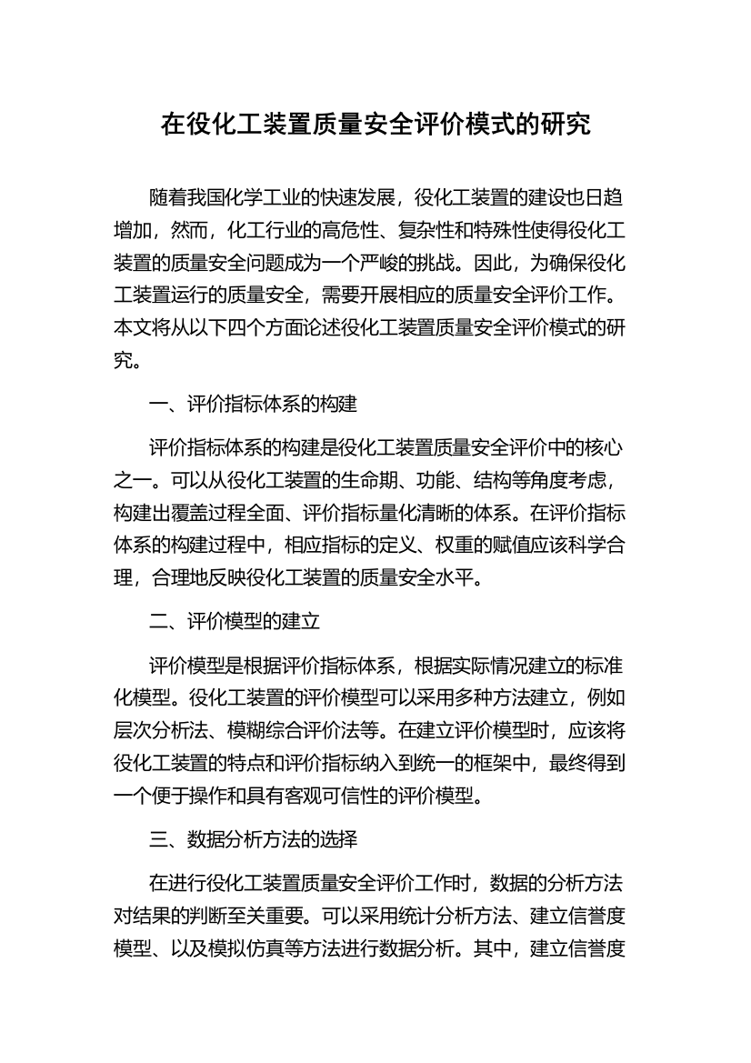 在役化工装置质量安全评价模式的研究