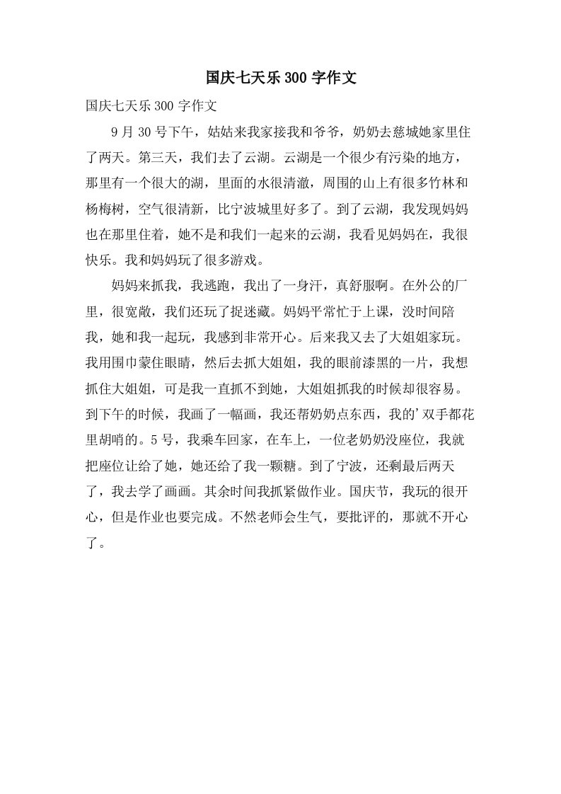 国庆七天乐300字作文