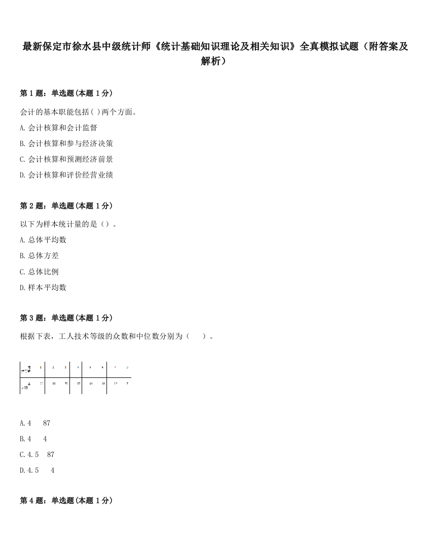 最新保定市徐水县中级统计师《统计基础知识理论及相关知识》全真模拟试题（附答案及解析）