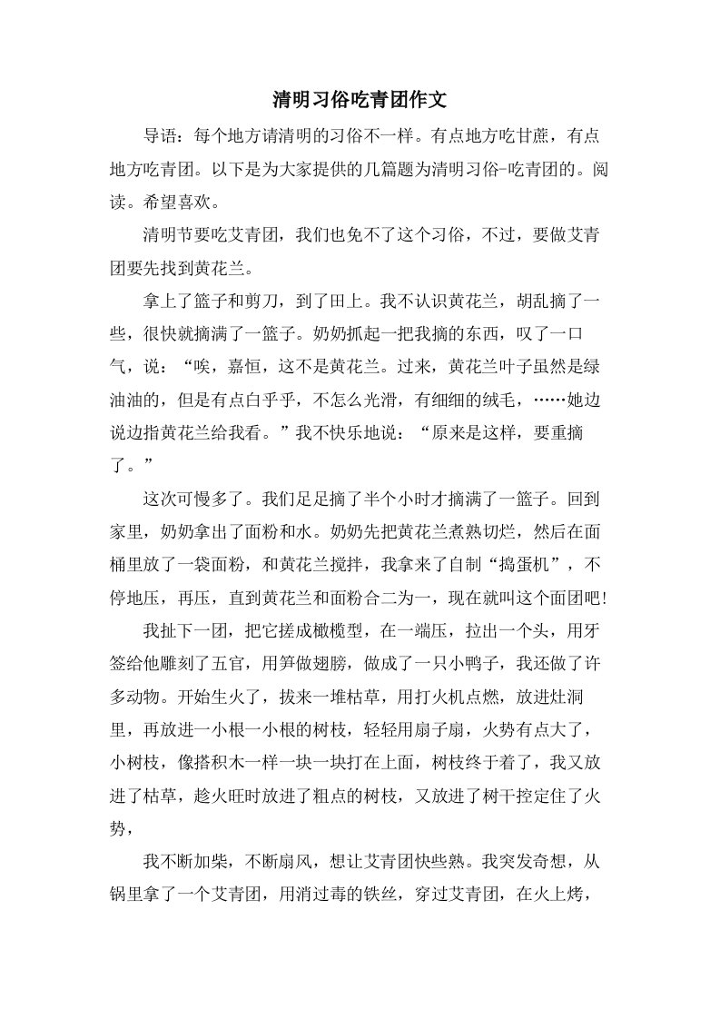 清明习俗吃青团作文