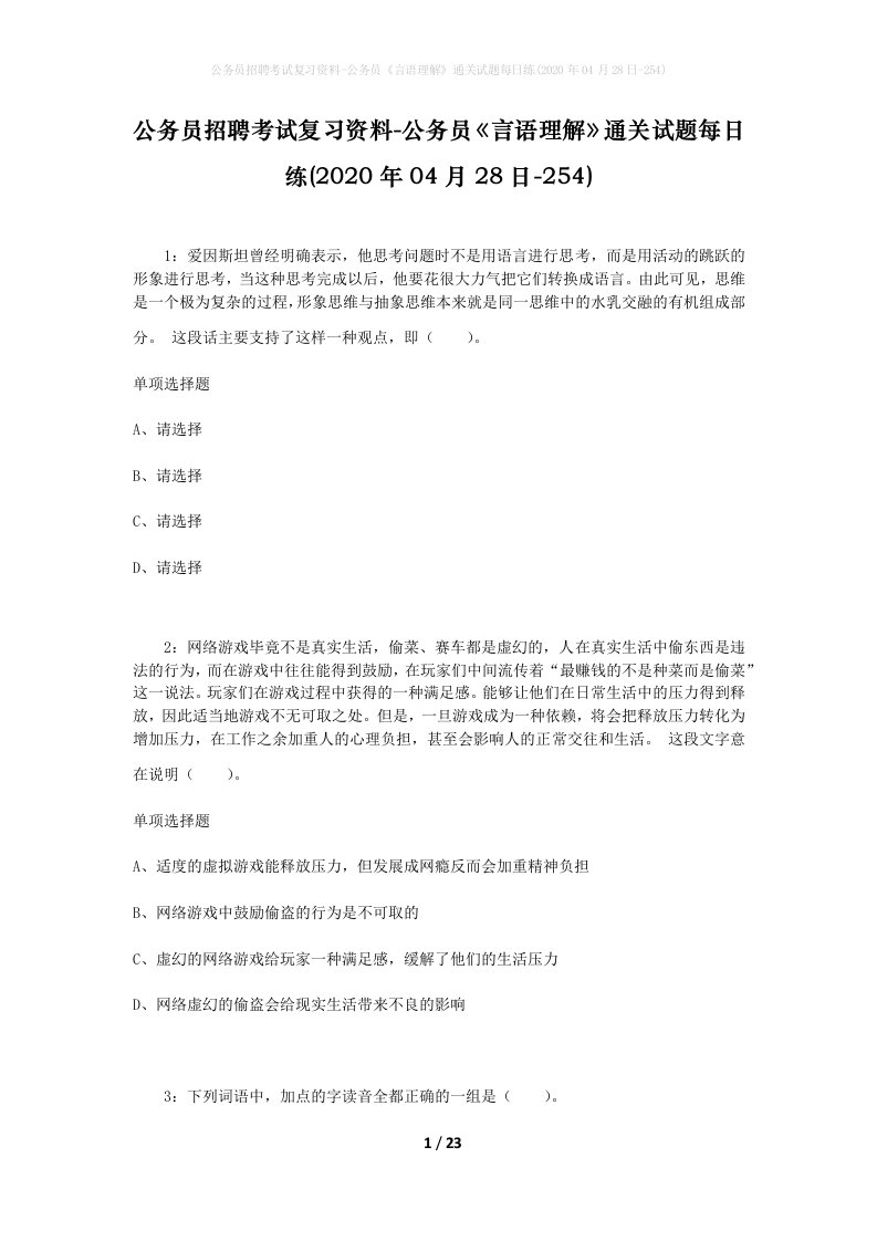 公务员招聘考试复习资料-公务员言语理解通关试题每日练2020年04月28日-254