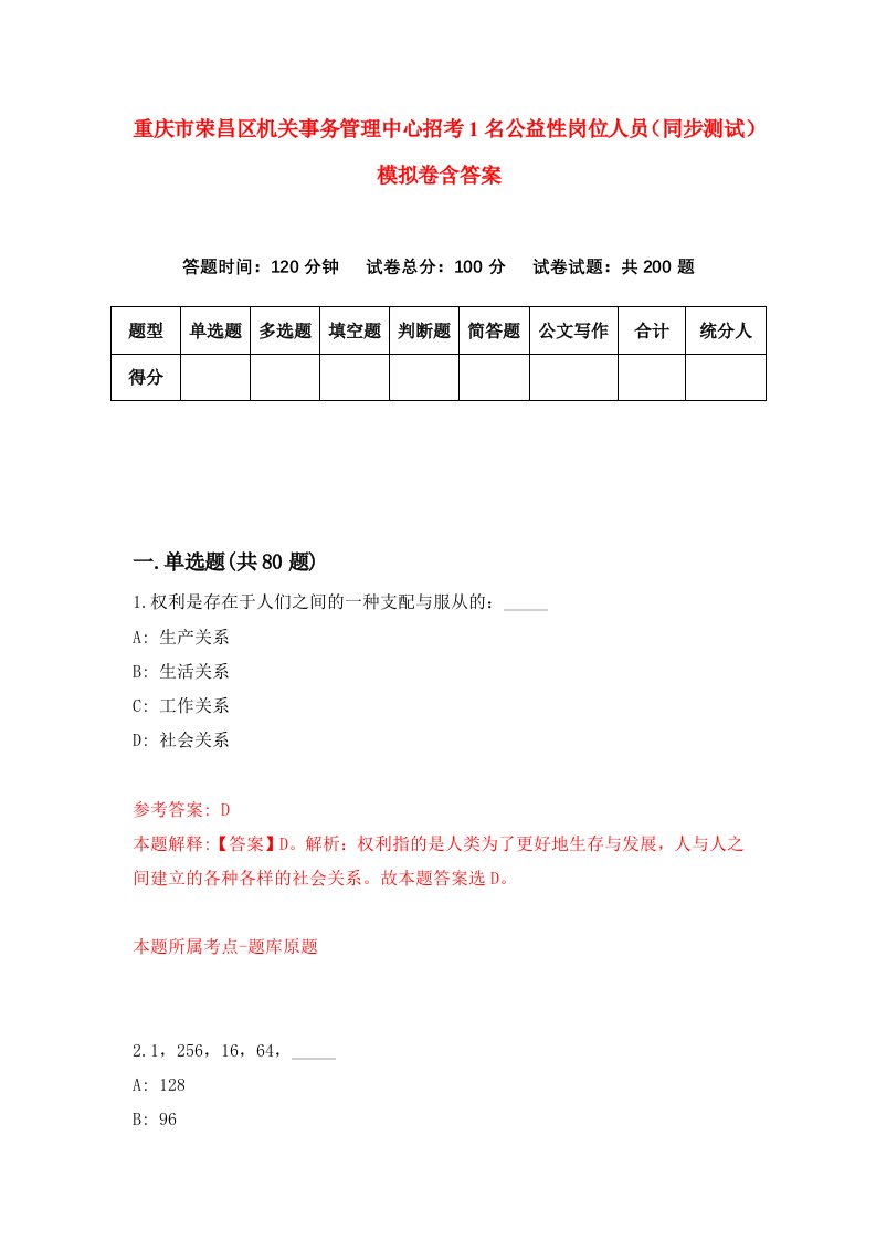 重庆市荣昌区机关事务管理中心招考1名公益性岗位人员同步测试模拟卷含答案0