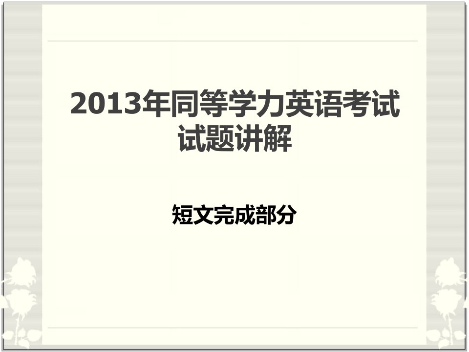 同等学力英语考试真题讲解——短文完成