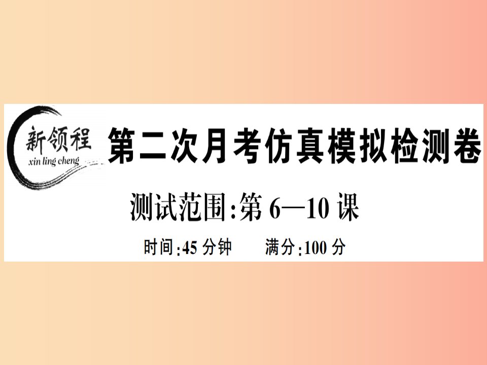 2019春七年级道德与法治下册第二次月考仿真模拟检测卷课件新人教版