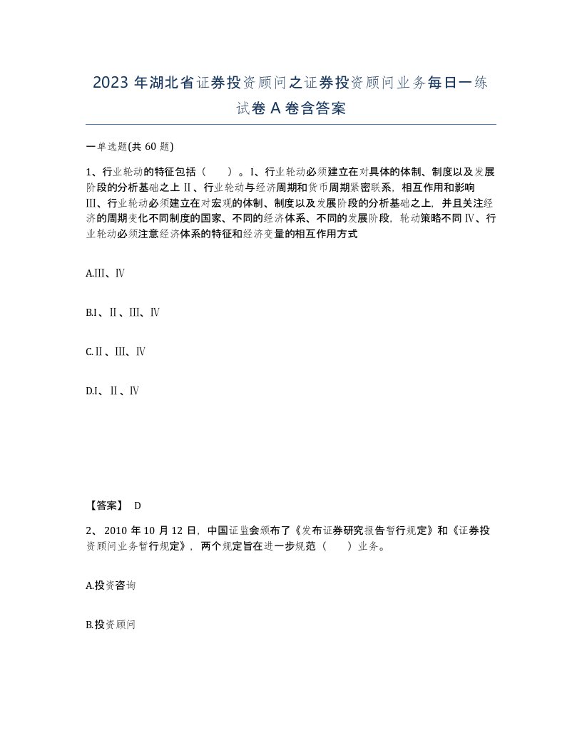 2023年湖北省证券投资顾问之证券投资顾问业务每日一练试卷A卷含答案