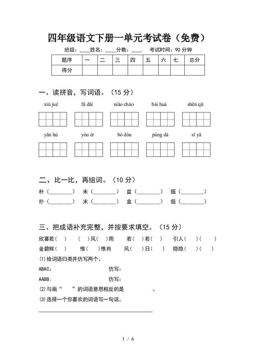 四年级语文下册一单元考试卷(免费)