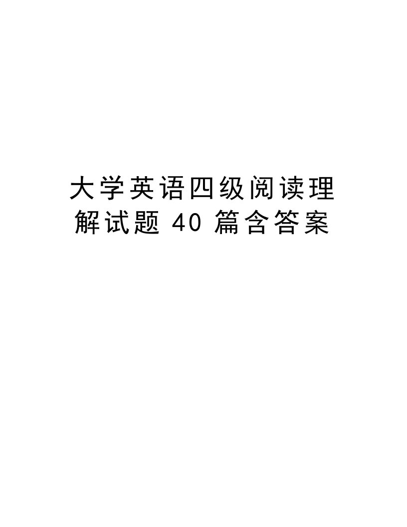 大学英语四级阅读理解试题40篇含答案知识分享