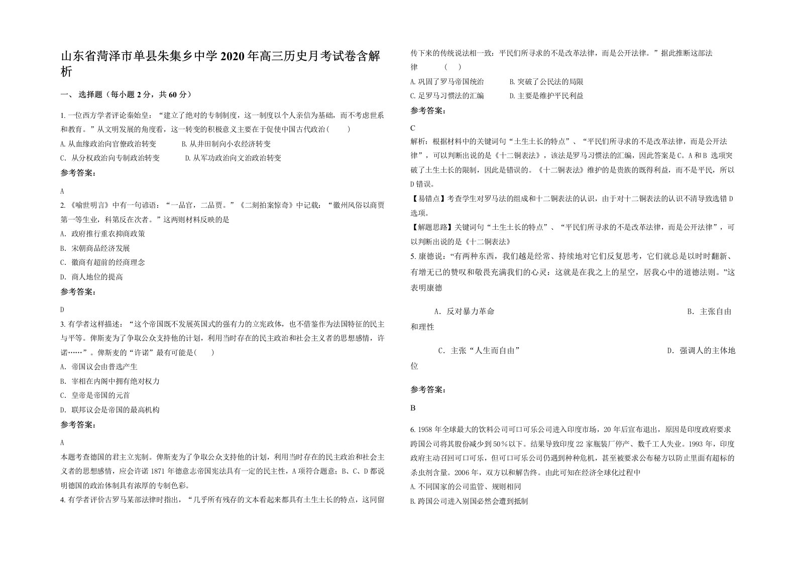 山东省菏泽市单县朱集乡中学2020年高三历史月考试卷含解析