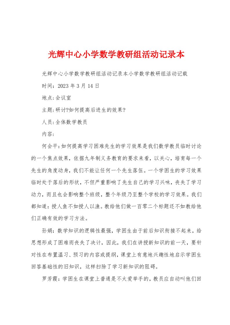 光辉中心小学数学教研组活动记录本