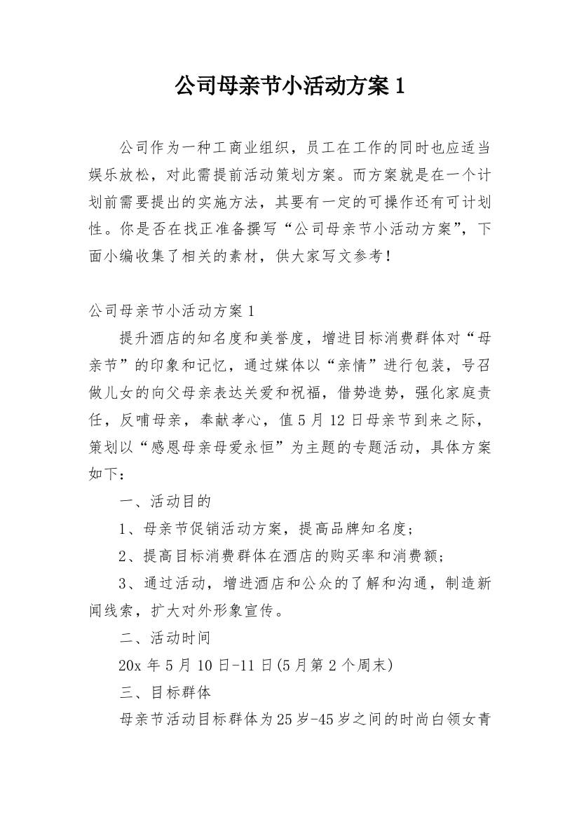 公司母亲节小活动方案1