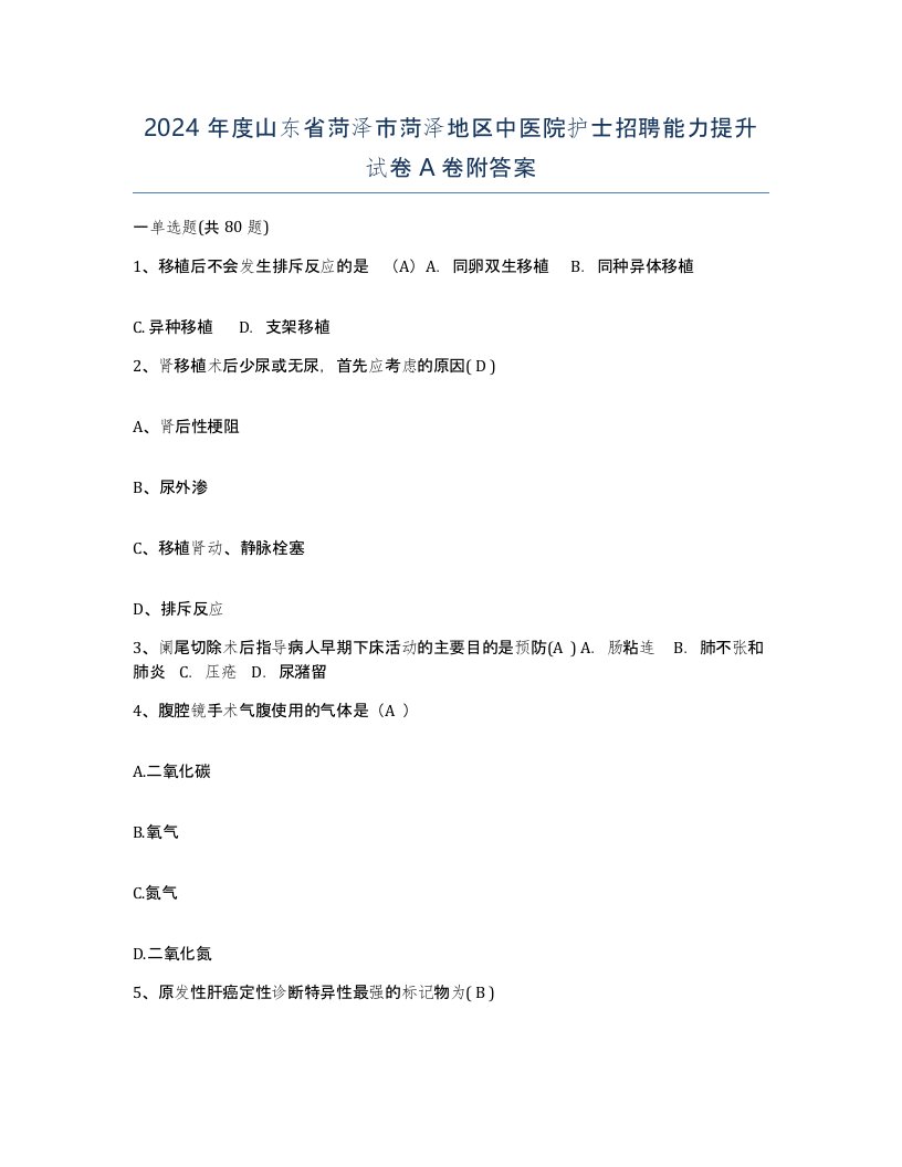 2024年度山东省菏泽市菏泽地区中医院护士招聘能力提升试卷A卷附答案