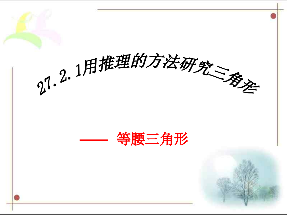 2721用推理的方法研究三角形-——--等腰三角形