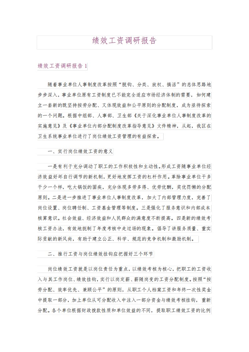 绩效工资调研报告