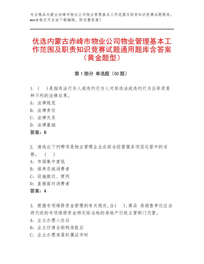 优选内蒙古赤峰市物业公司物业管理基本工作范围及职责知识竞赛试题通用题库含答案（黄金题型）