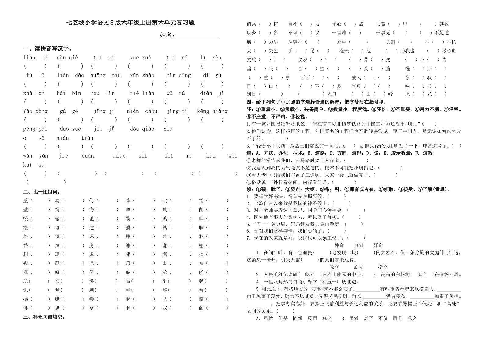 小学语文S版六年级上册第六单元复习题