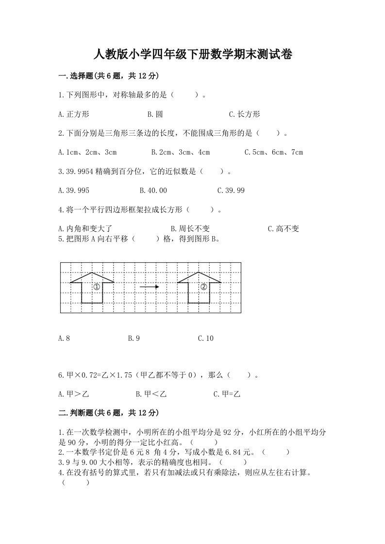 人教版小学四年级下册数学期末测试卷附完整答案（各地真题）