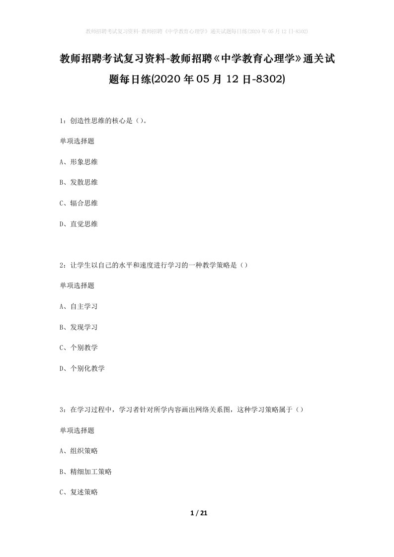 教师招聘考试复习资料-教师招聘中学教育心理学通关试题每日练2020年05月12日-8302