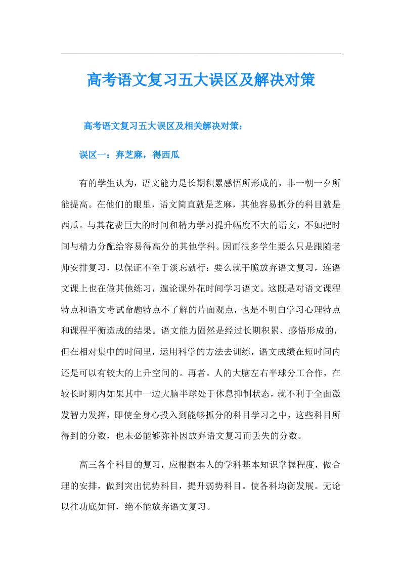 高考语文复习五大误区及解决对策