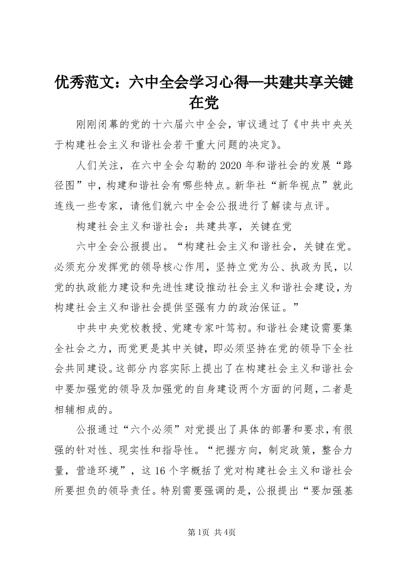 优秀范文：六中全会学习心得—共建共享关键在党